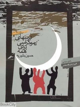 کتاب درسهای دموکراسی برای همه ا Democracy lessons for everyone