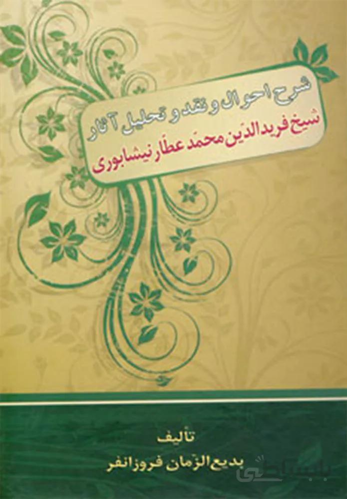 شرح احوال و نقد و تحليل آثار شیخ فریدالدین عطار نیشابوری (كد ناشر : 178)