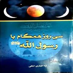 کتاب 30 روز همگام با رسول الله (ص)