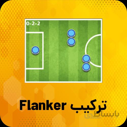 خرید ترکیب Flanker ساکراستارز