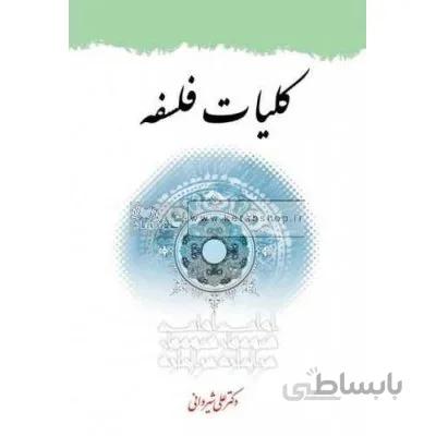 کلیات فلسفه