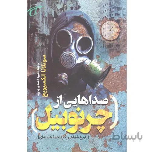 صداهایی از چرنوبیل