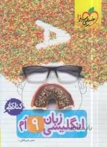 خیلی سبز – کتاب کار زبان نهم