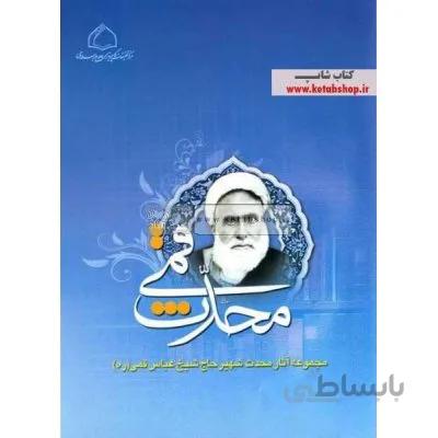 نرم افزار مجموعه آثار محدث قمی