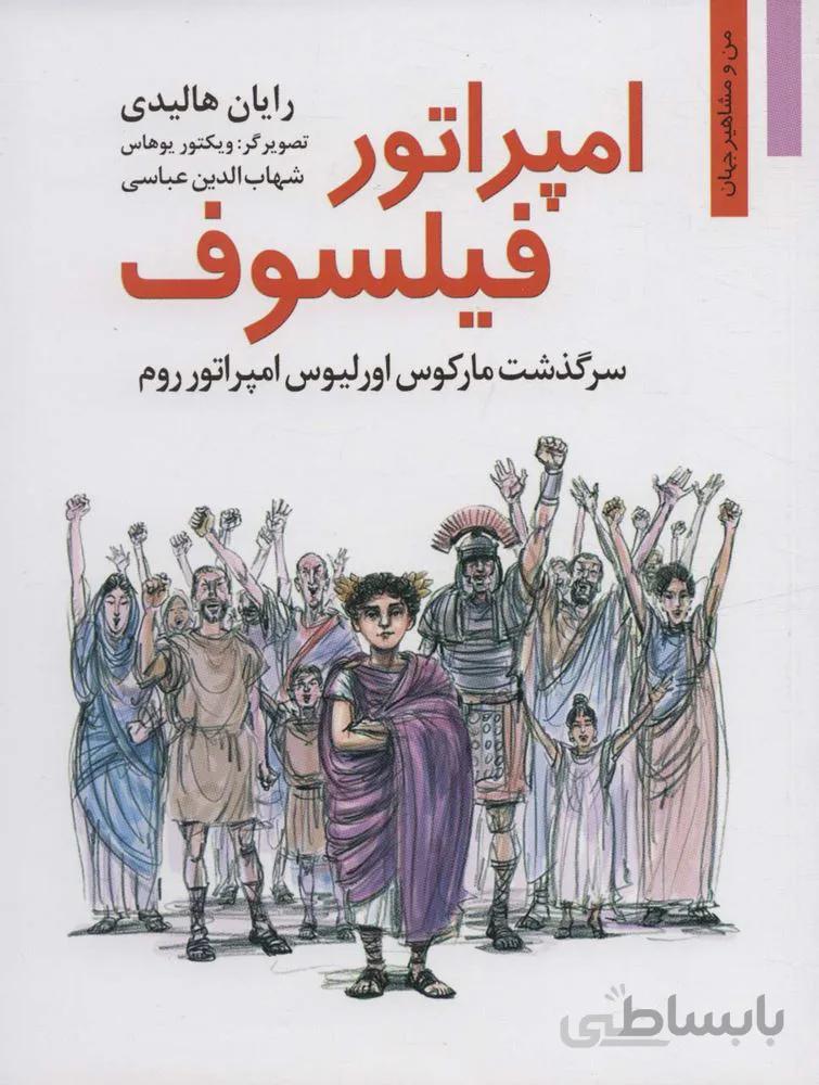 امپراتور فیلسوف:سرگذشت مارکوس اورلیوس امپراتور روم (کد ناشر : 198)