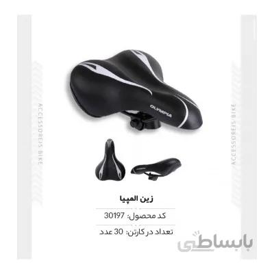 زین المپیا مدل KLT6505