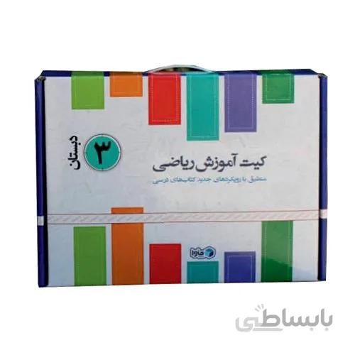 کیت آموزش ریاضی سوم دبستان ماوا «کیف آموزش ریاضی خوشمزه»