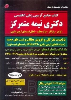 کتاب جامع درس و تست زبان دکترا آزمون دکتری 98 نیمه متمرکز