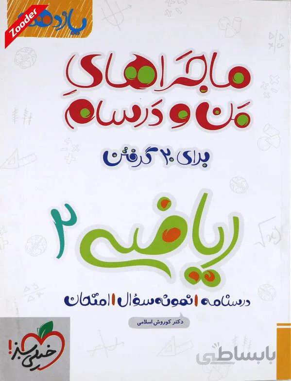 ریاضی 2 یازدهم ماجراهای من و درسام خیلی سبز