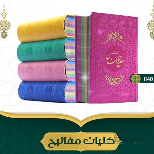 کلیات مفاتیح وزیری رنگی