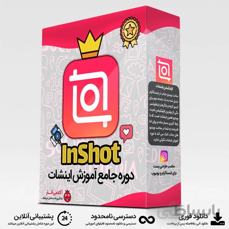 دوره آموزش اینشات