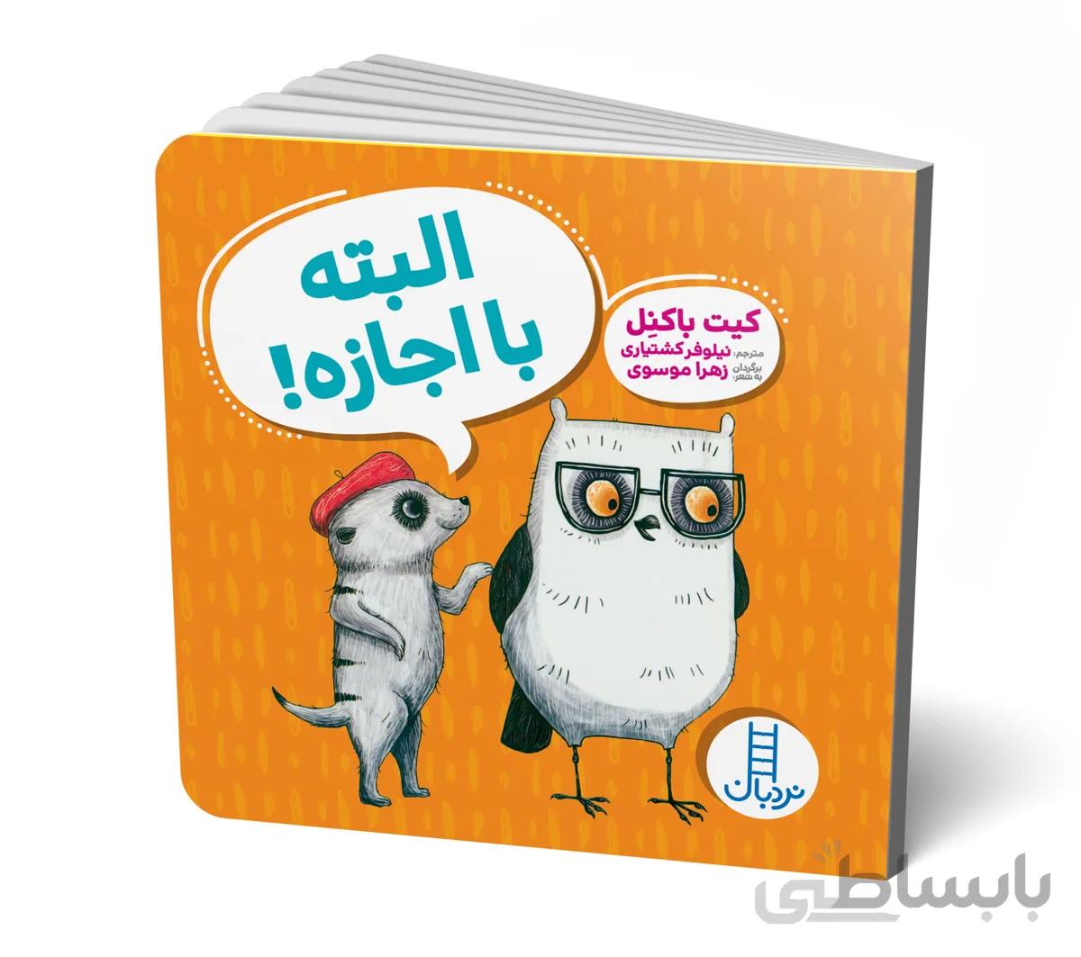 البته با اجازه!
