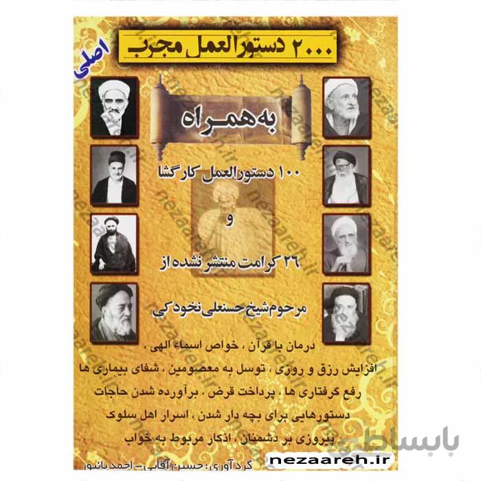 2000 دستور العمل مجرب ( اصلی) به همراه 100 دستورالعمل کار گشا و 26 کرامت منتشر نشده از مرحوم شیخ حسنعلی نخودکی