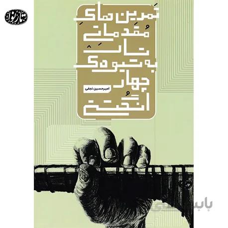 کتاب تمرین های مقدماتی تار به شیوه چهار انگشتی - امیرحسین نجفی