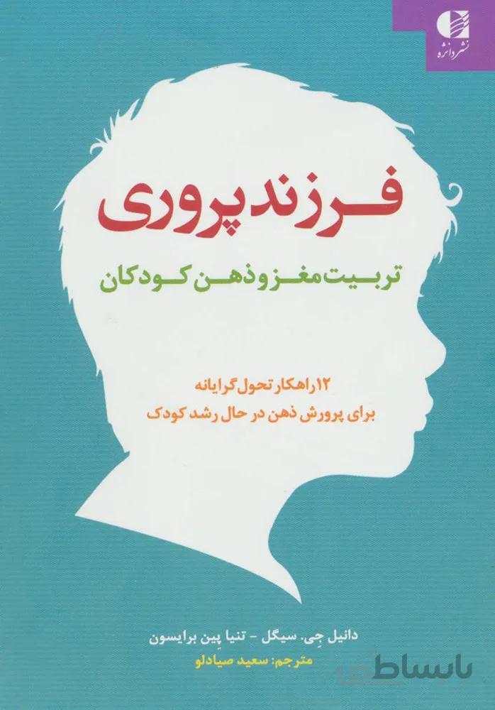 فرزند پروری:تربیت مغز و ذهن کودکان (12 راهکار تحول گرایانه برای پرورش ذهن در حال رشد کودک)(کد ناشر : 147)