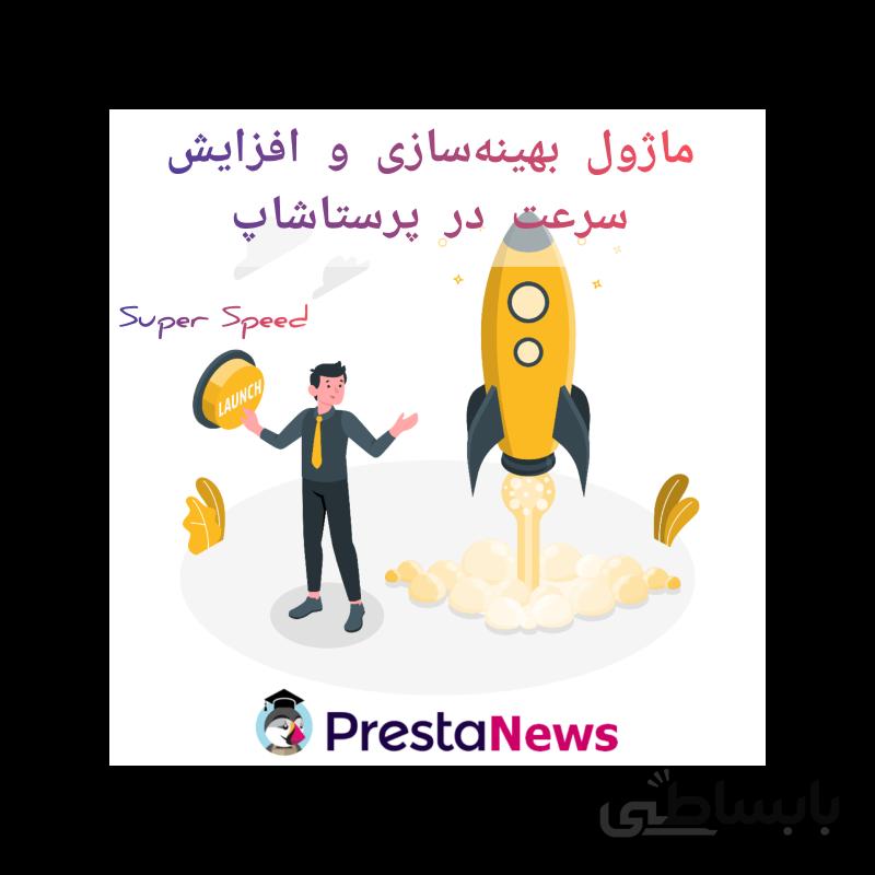 ماژول بهینه سازی و افزایش سرعت پرستاشاپ