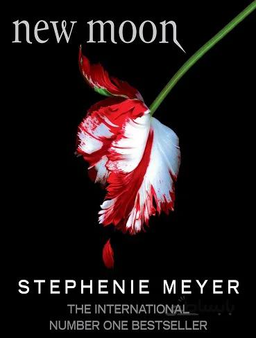 New Moon ماه نو جلد 2