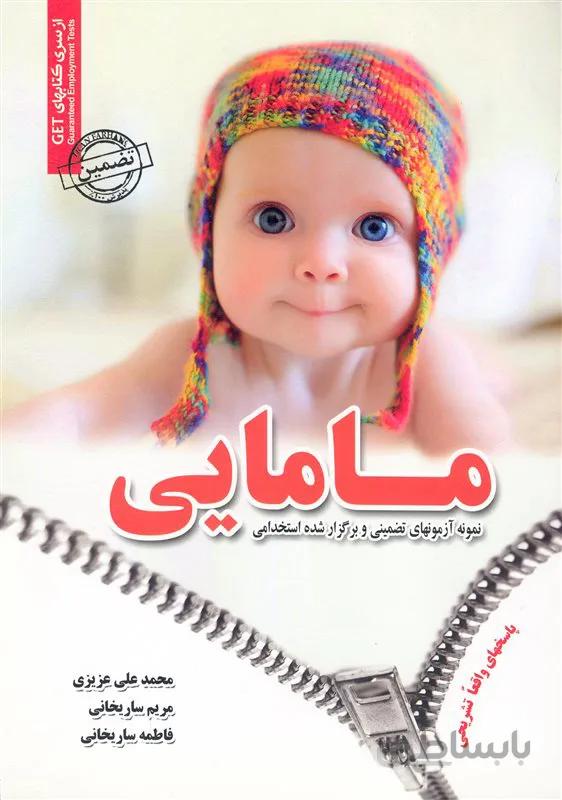 کتاب نمونه آزمونهای تضمینی و برگزار شده استخدامی مامایی (نشر رویای سبز)