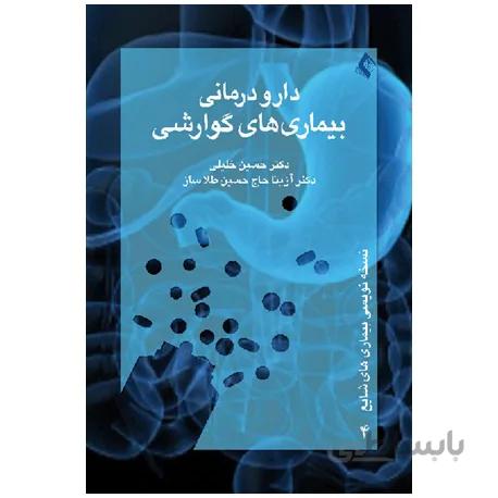 دارو درمانی بیماری های گوارشی