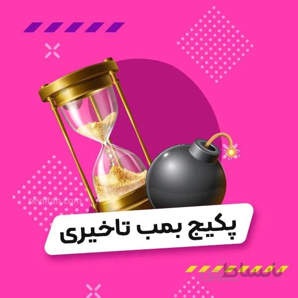 پکیج بمب تاخیری