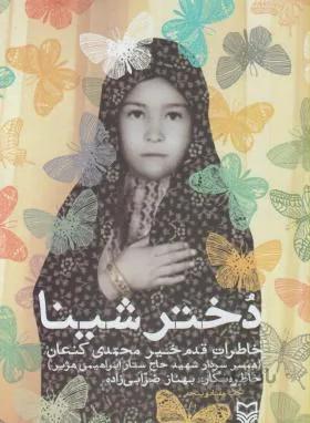 دختر شینا(خاطرات قدم خیر محمدی کنعان) بهناز ضرابی زاده انتشارات سوره مهر