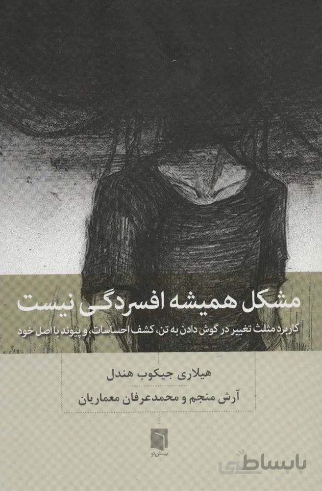 مشکل همیشه افسردگی نیست (کاربرد مثلث تغییر در گوش دادن به تن،کشف احساسات،و پیوند با اصل خود)(کد ناشر : 155)
