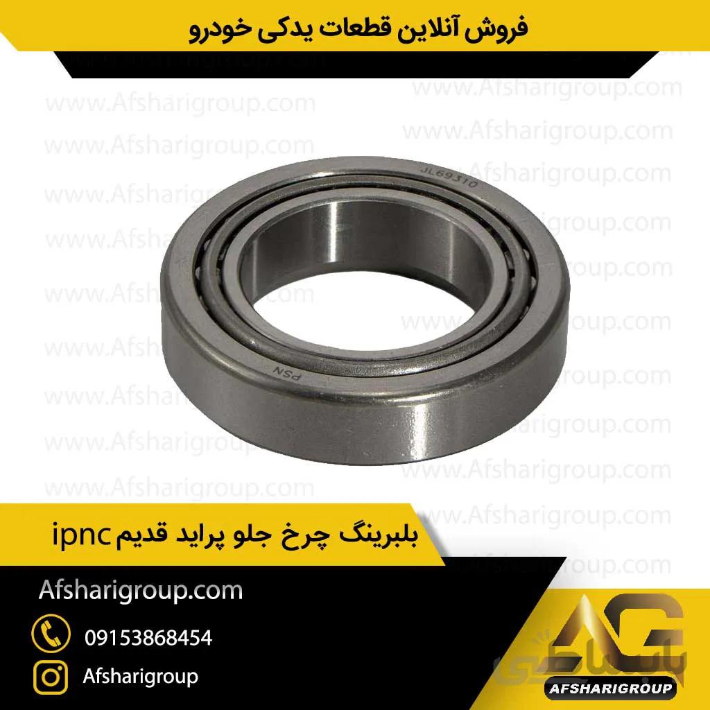بلبرینگ چرخ جلو پراید قدیم ipnc(بلبرینگ چرخ جلو پراید دو تکه)