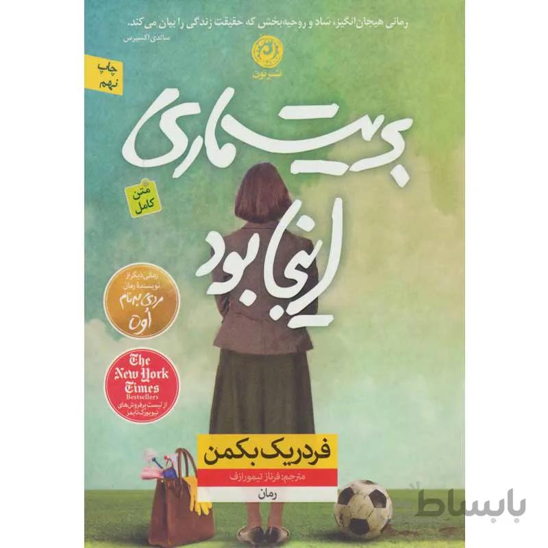 کتاب بریت-ماری اینجا بود اثر فردریک بکمن انتشارات کتاب کوله پشتی