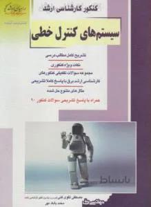برق ارشد سیستم های کنترل خطی