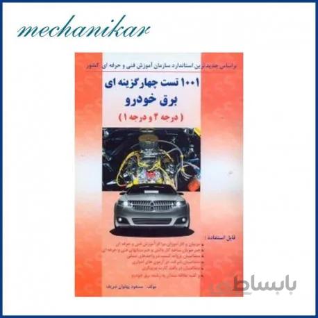 1001 تست چهار گزینه ای برق خودرو