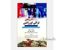 راهنمای کامل داروهای ترالی اورژانس هادی بهرامی انتشارات حیدری