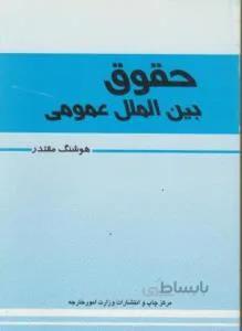 حقوق بین الملل عمومی