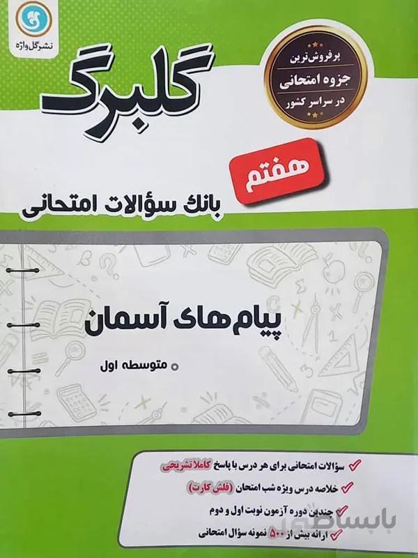 گلبرگ پیام های آسمان هفتم