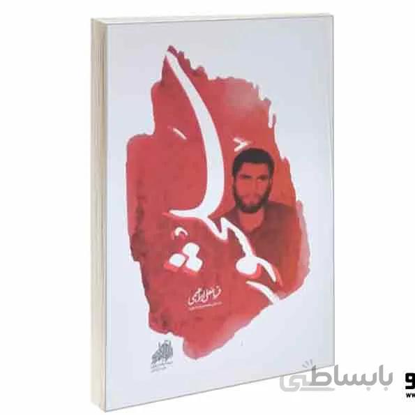 کتاب سلحشور: زندگی نامه و خاطرات سردار شهید قربانعلی ابراهیمی