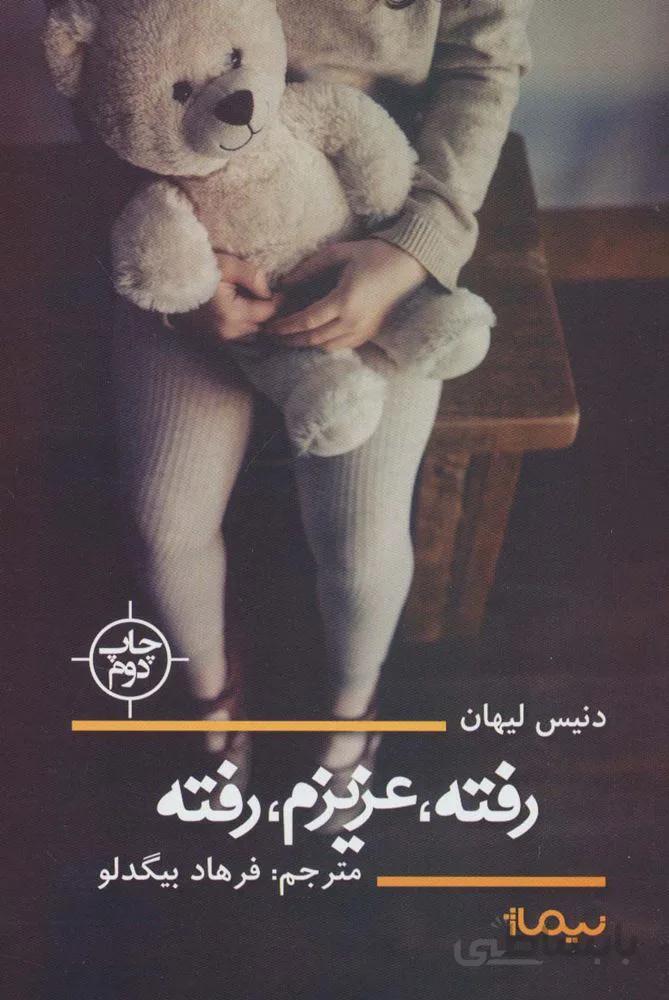 رفته،عزیزم،رفته (کد ناشر : 137)