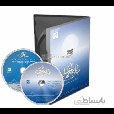 نرم افزار جامع تفاسیر نور 3