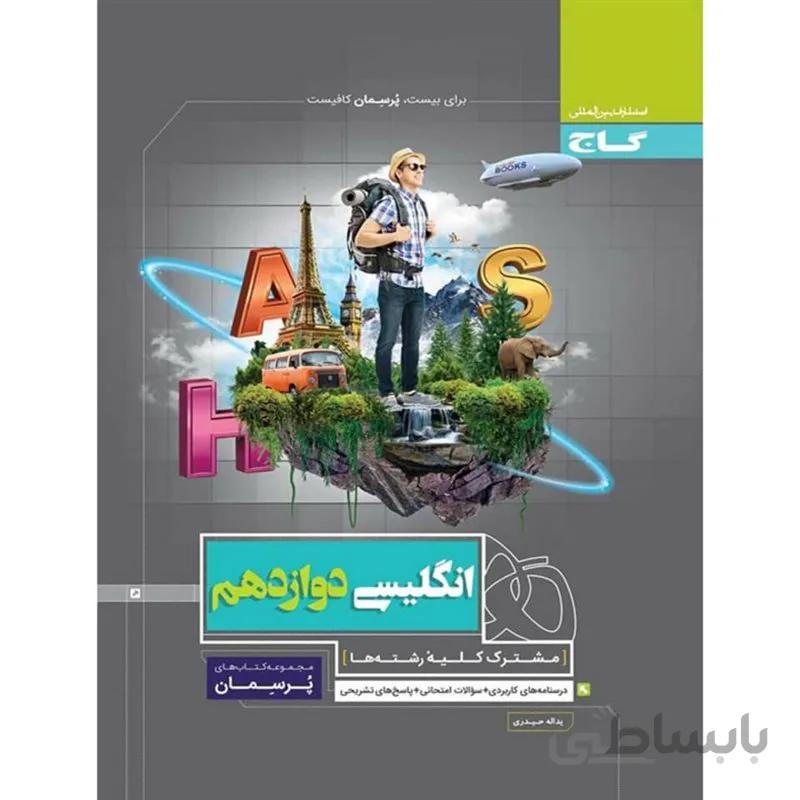 پرسمان زبان انگلیسی دوازدهم گاج
