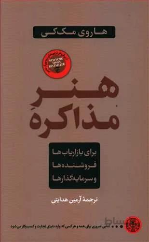 هنر مذاكره (كد ناشر : 160)
