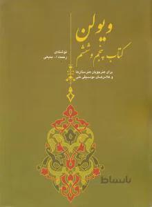 ویولن کتاب پنجم و ششم
