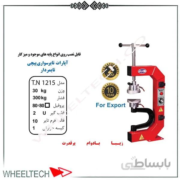 آپارات لاستیک پیچی تایمر دار تیران نوین