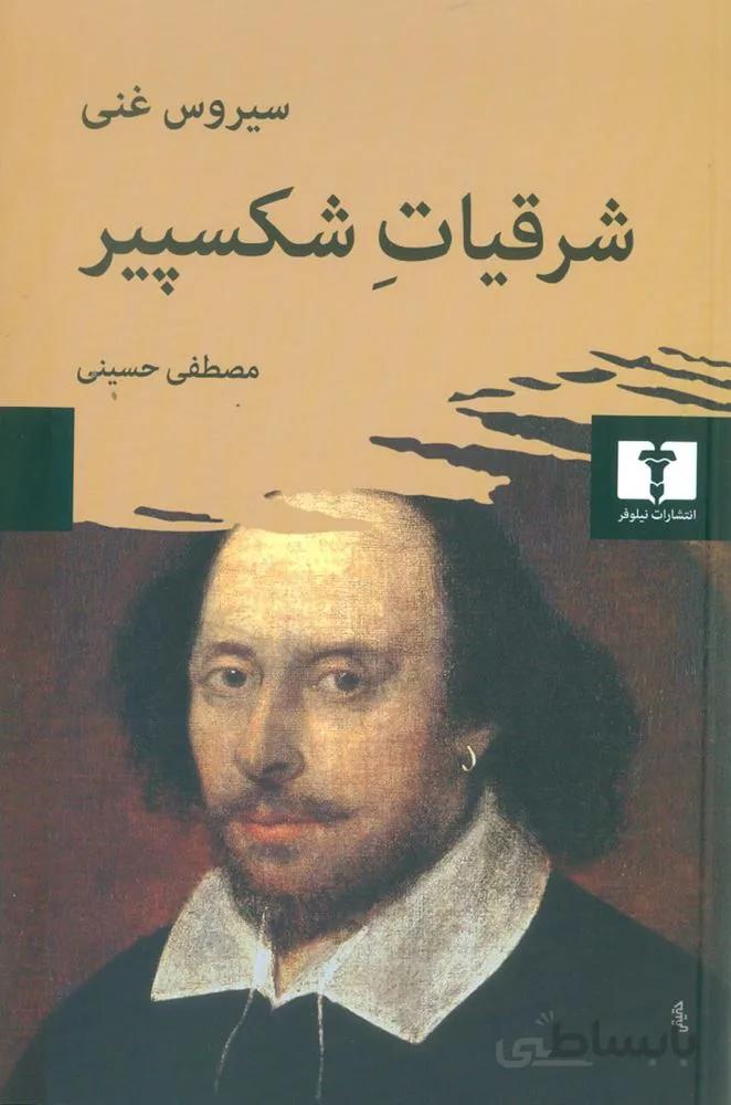 شرقیات شکسپیر (کد ناشر : 103)