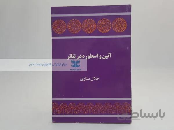 آئین و اسطوره در تئاتر نوشته جلال ستاری