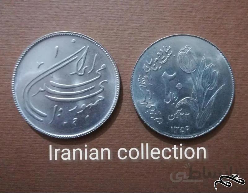 سکه ۲۰ ریال جمهوری به مناسبت دومین سالگرد انقلاب اسلامی