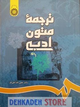 ترجمه متون ادبی/خزاعی فر