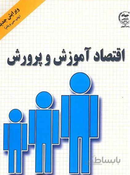 دانلود جزوه اقتصاد تعلیم و تربیت ( اقتصاد آموزش و پرورش ) - مصطفی عماد زاده