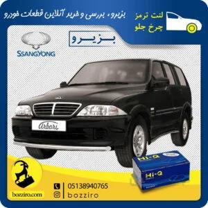 لنت ترمز چرخ جلو سانگ یانگ موسو برند “های کیو”