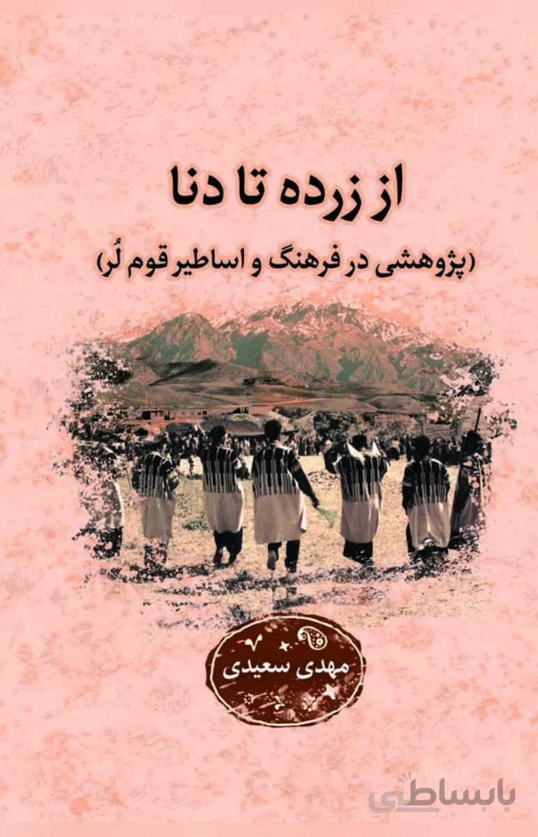 کتاب از زرده تا دنا