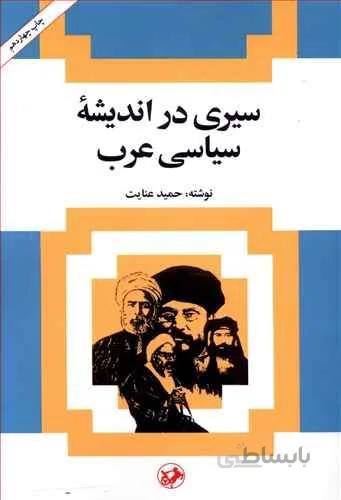 سیری در اندیشه سیاسی عرب (کد ناشر : 246)