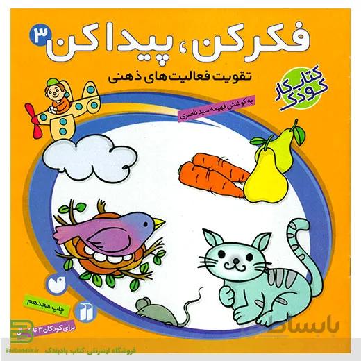 کتاب فکر کن پیدا کن 3 (تقویت فعالیت های ذهنی)