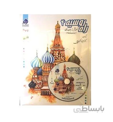 آموزش زبان روسی راه روسیه 4